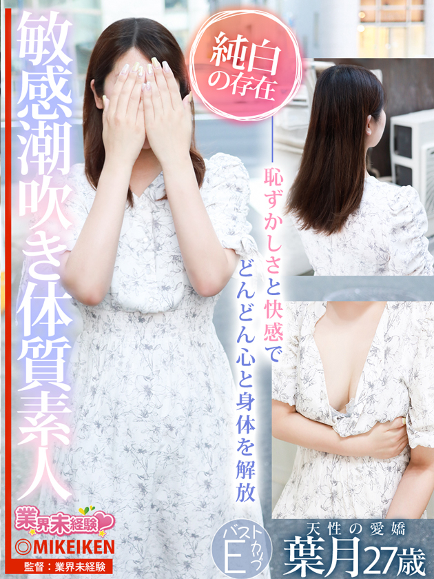 葉月（名古屋デリヘル業界未経験）