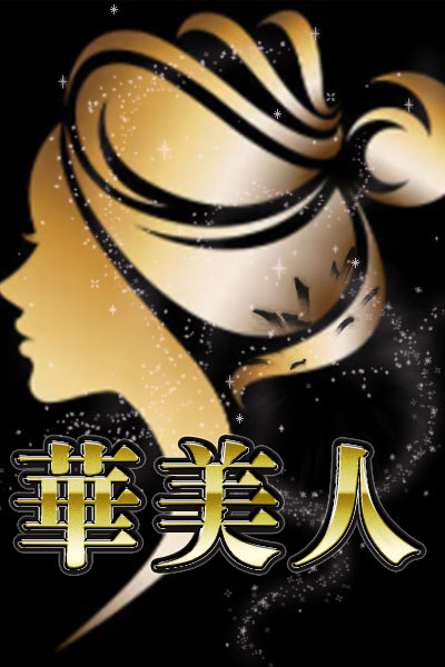 ほのか（華美人）
