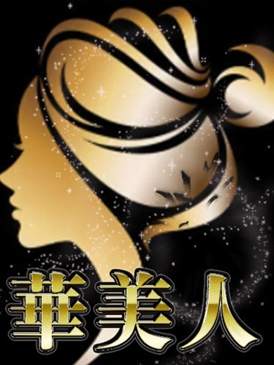 りょうこ（華美人）