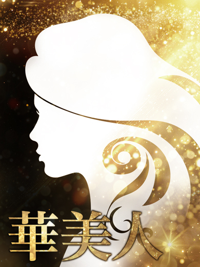 くれあ（華美人）