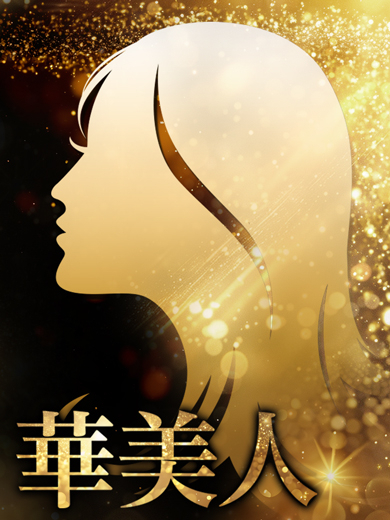 りんか（華美人）