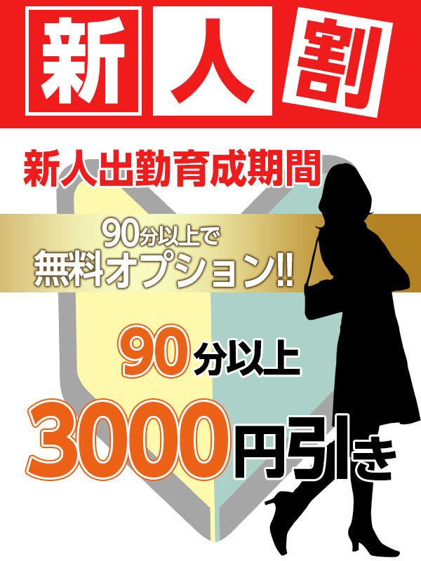 新人割（ほんとうの人妻沼津店）