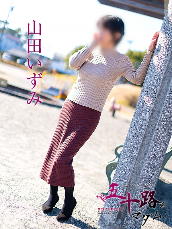 山田いずみ（五十路マダム浜松店(カサブランカグループ））