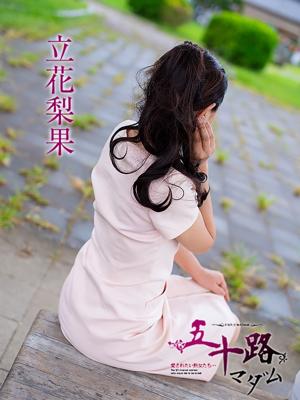 立花梨果（五十路マダム浜松店(カサブランカグループ））