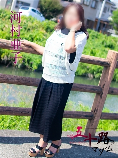 河村亜子（五十路マダム浜松店(カサブランカグループ））