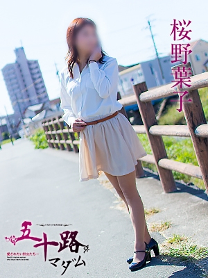 桜野葉子（五十路マダム浜松店(カサブランカグループ））