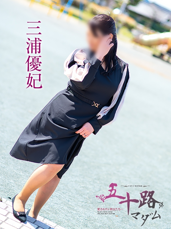 三浦優妃（五十路マダム浜松店(カサブランカグループ））