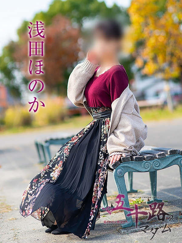 浅田ほのか（五十路マダム浜松店(カサブランカグループ））