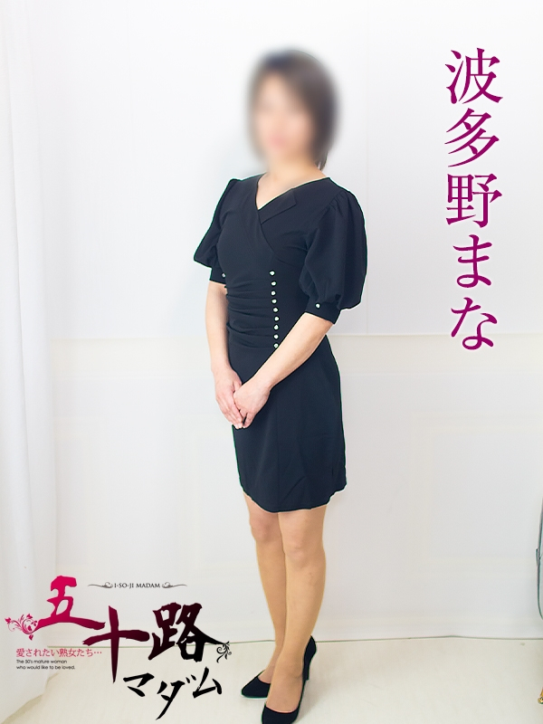 波多野まな（五十路マダム浜松店(カサブランカグループ））