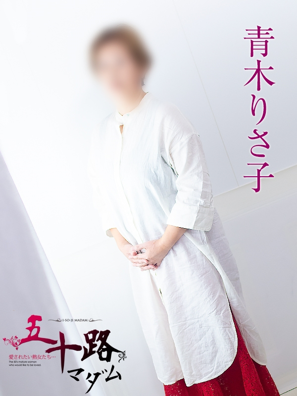 青木りさ子（五十路マダム浜松店(カサブランカグループ））