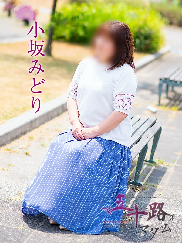 小坂みどり（五十路マダム浜松店(カサブランカグループ））