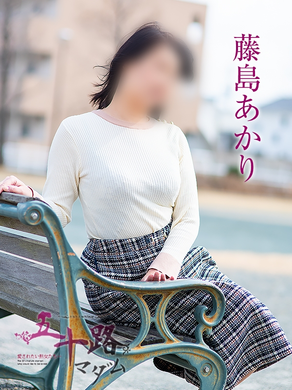 藤島あかり（五十路マダム浜松店(カサブランカグループ））