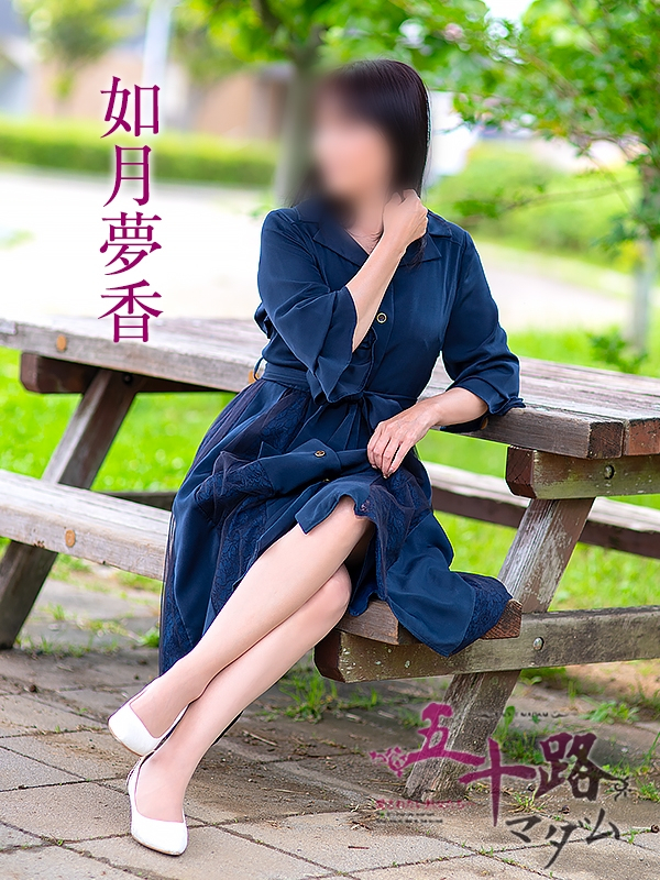 如月夢香（五十路マダム浜松店(カサブランカグループ））