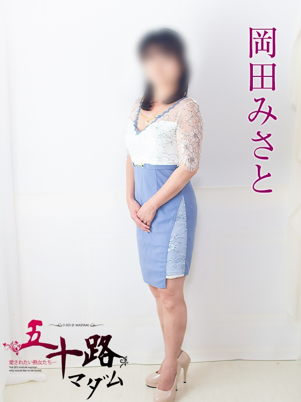 岡田みさと（五十路マダム浜松店(カサブランカグループ））