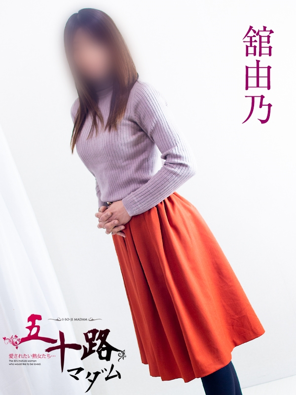 舘由乃（五十路マダム浜松店(カサブランカグループ））