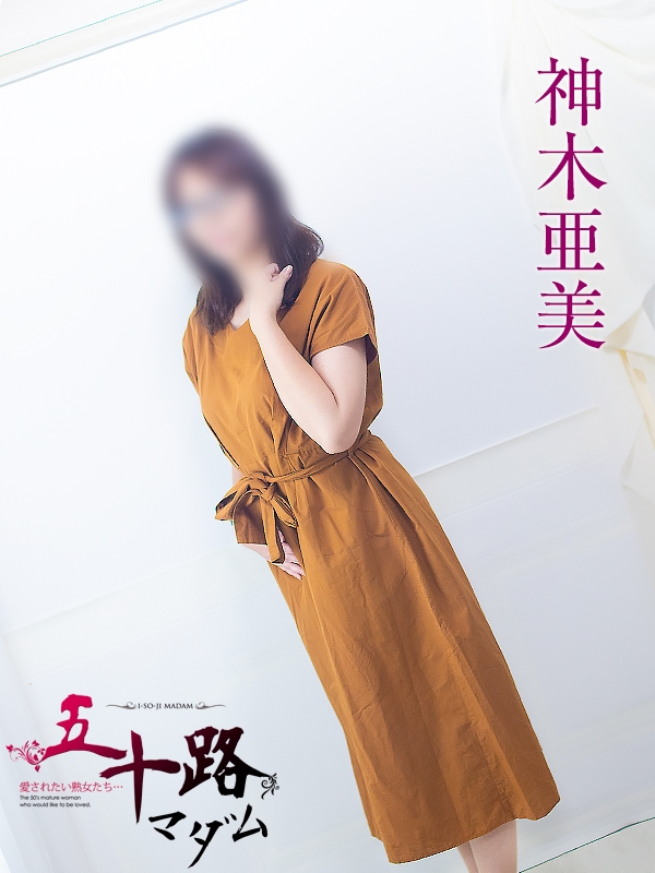 神木亜美（五十路マダム浜松店(カサブランカグループ））