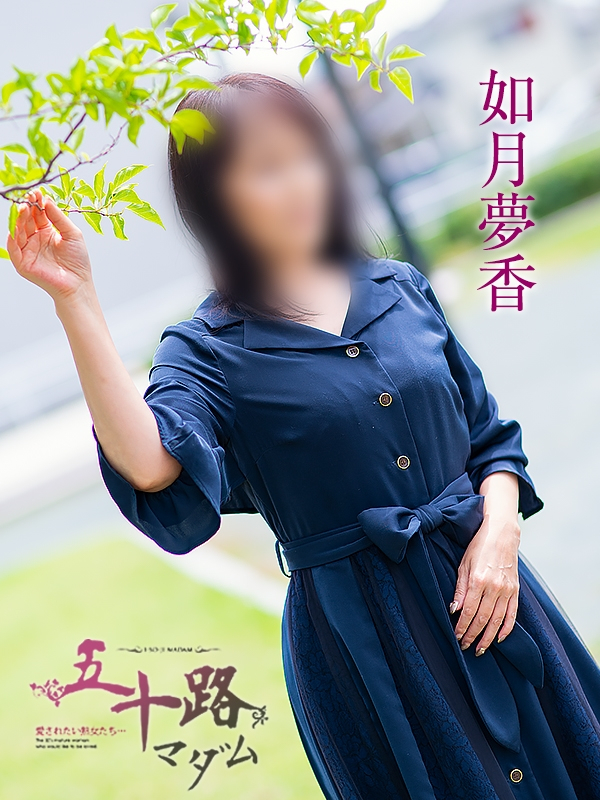 如月夢香（五十路マダム浜松店(カサブランカグループ））