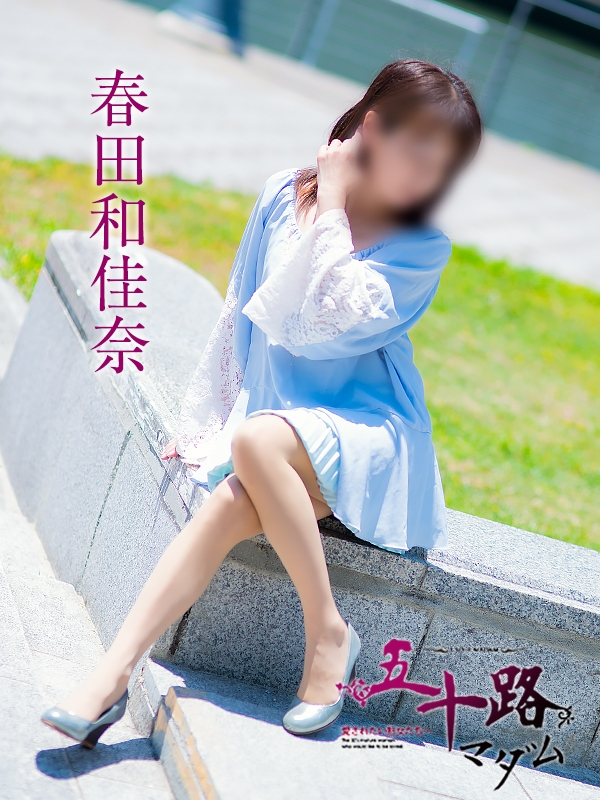 春田和佳奈（五十路マダム浜松店(カサブランカグループ））