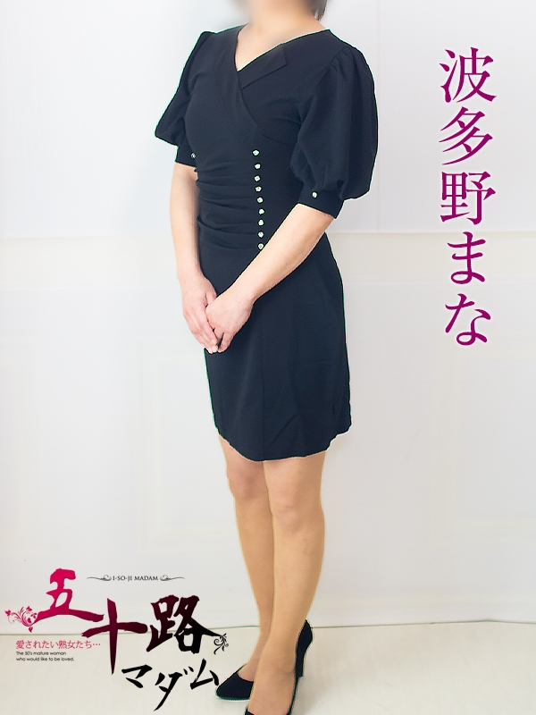 波多野まな（五十路マダム浜松店(カサブランカグループ））