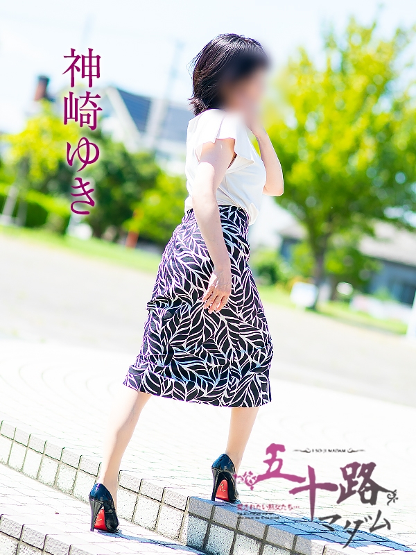 神崎ゆき（五十路マダム浜松店(カサブランカグループ））