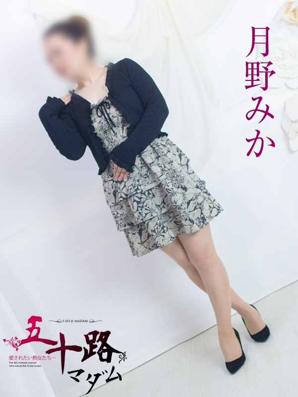 月野みか（五十路マダム浜松店(カサブランカグループ））