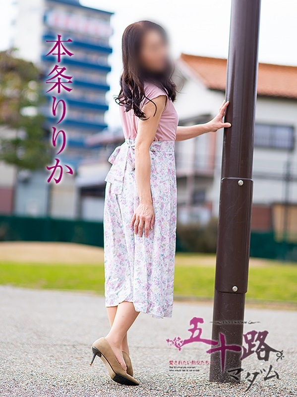 本条りりか（五十路マダム浜松店(カサブランカグループ））
