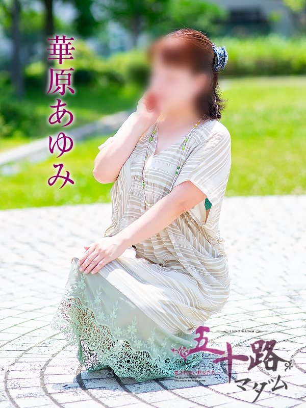 華原あゆみ（五十路マダム浜松店(カサブランカグループ））