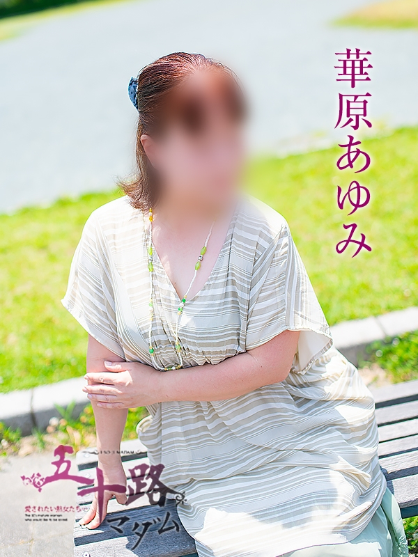 華原あゆみ（五十路マダム浜松店(カサブランカグループ））