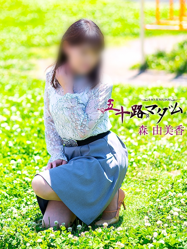 森由美香（五十路マダム浜松店(カサブランカグループ））