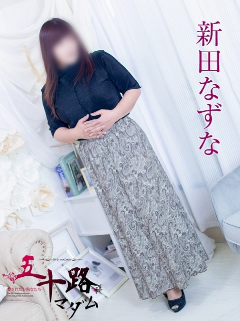 新田なずな（五十路マダム浜松店(カサブランカグループ））