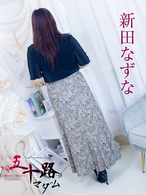 新田なずな（五十路マダム浜松店(カサブランカグループ））