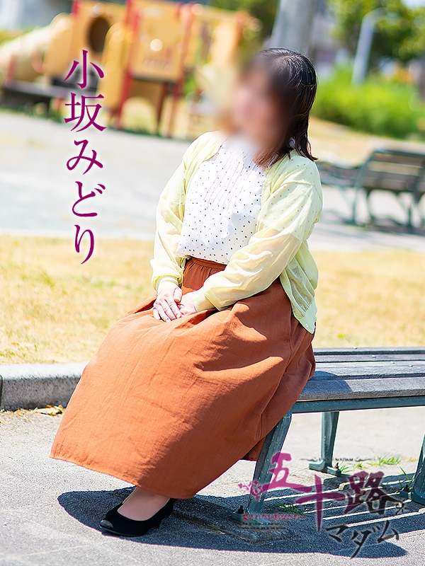 小坂みどり（五十路マダム浜松店(カサブランカグループ））