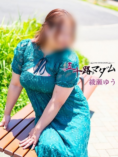 綾瀬ゆう（五十路マダム浜松店(カサブランカグループ））