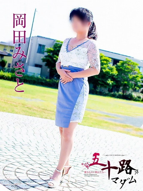 岡田みさと（五十路マダム浜松店(カサブランカグループ））