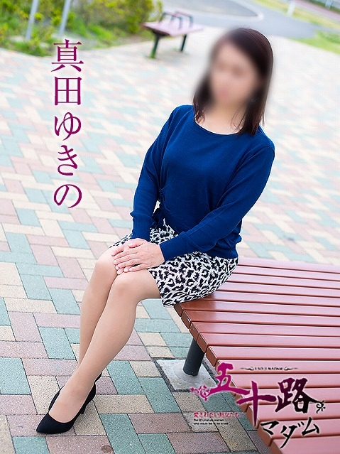 真田ゆきの（五十路マダム浜松店(カサブランカグループ））