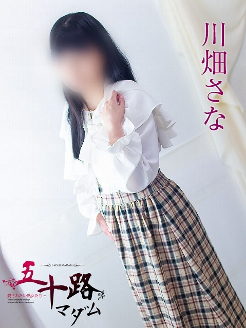 川畑さな（五十路マダム浜松店(カサブランカグループ））