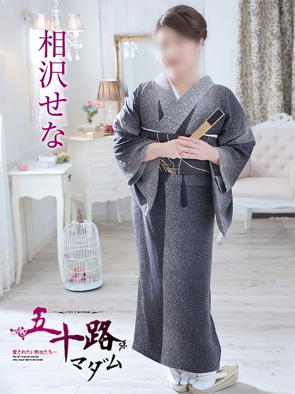 相沢せな(五十路マダム浜松店(カサブランカグループ))