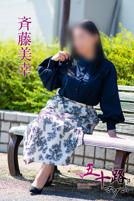 斉藤美幸（五十路マダム浜松店(カサブランカグループ））