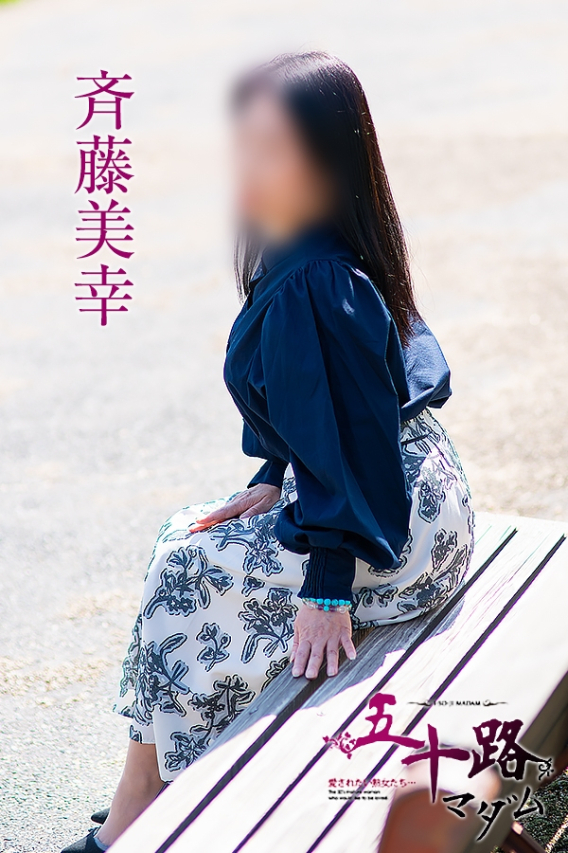 斉藤美幸（五十路マダム浜松店(カサブランカグループ））
