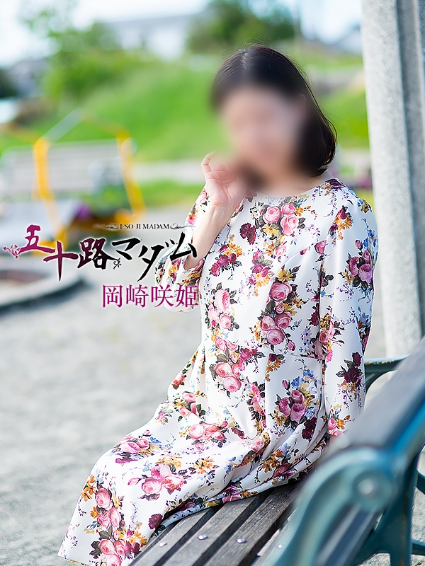 岡崎咲姫(五十路マダム浜松店(カサブランカグループ))