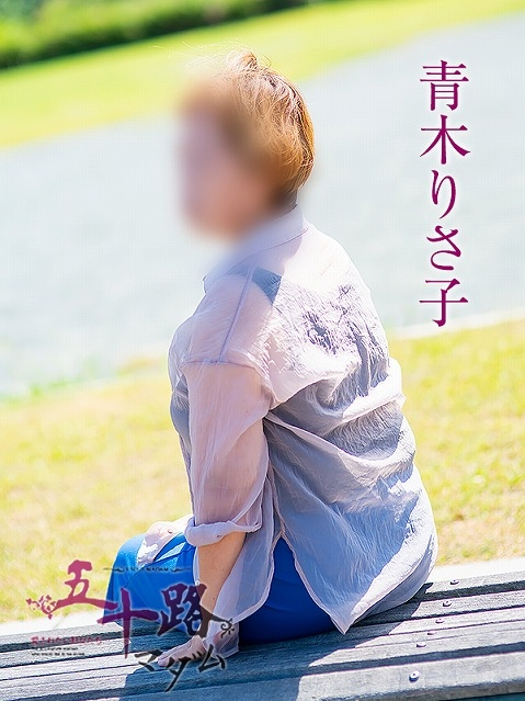 青木りさ子(五十路マダム浜松店(カサブランカグループ))