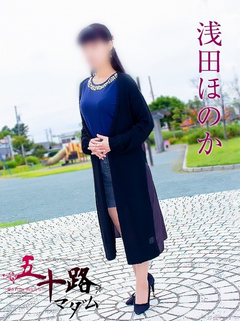 浅田ほのか（五十路マダム浜松店(カサブランカグループ））