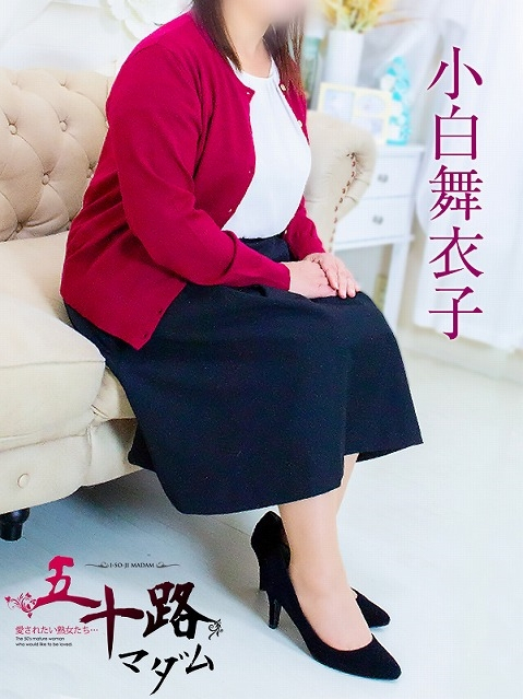 小白舞衣子(五十路マダム浜松店(カサブランカグループ))