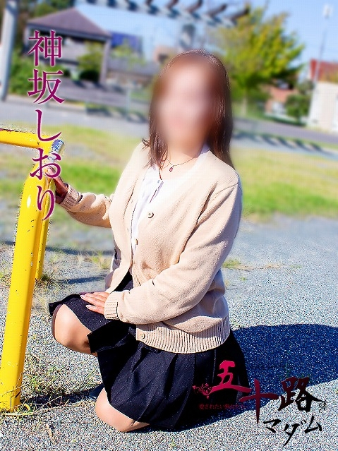 神坂しおり（五十路マダム浜松店(カサブランカグループ））