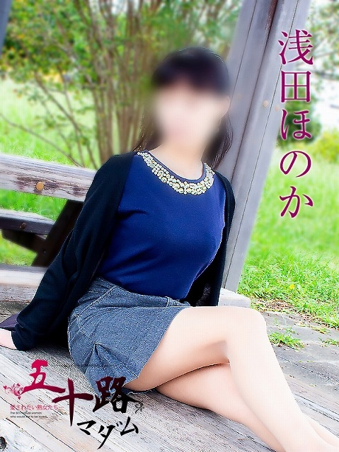 浅田ほのか（五十路マダム浜松店(カサブランカグループ））