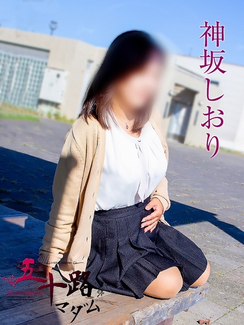 神坂しおり（五十路マダム浜松店(カサブランカグループ））