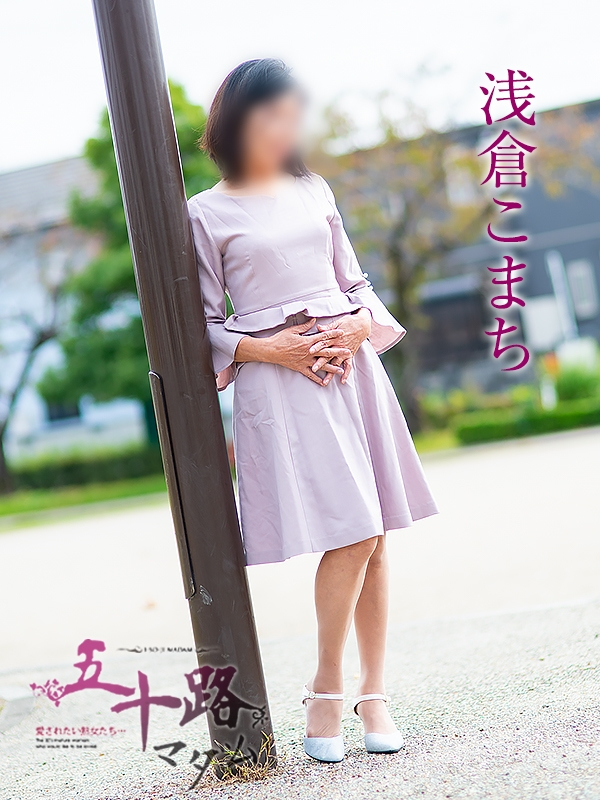 浅倉こまち（五十路マダム浜松店(カサブランカグループ））