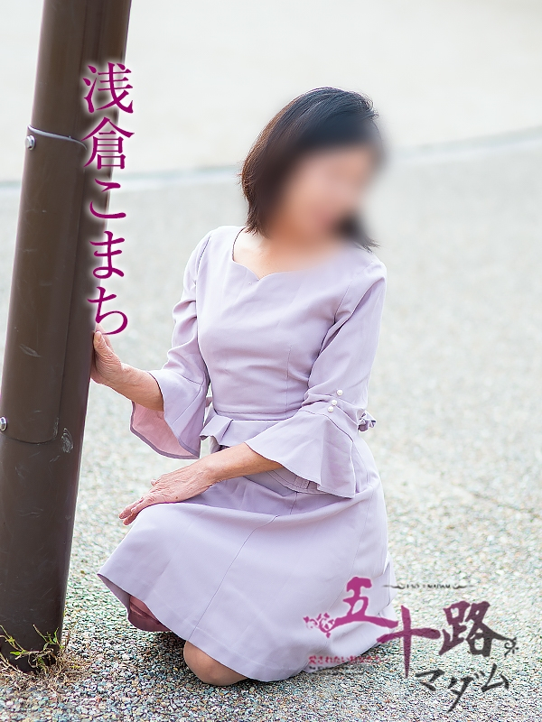 浅倉こまち(五十路マダム浜松店(カサブランカグループ))