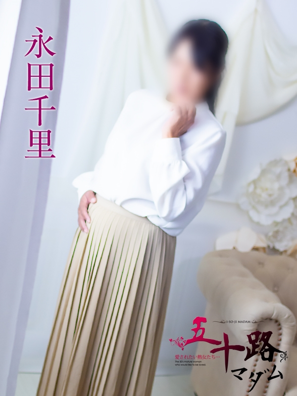 永田千里(五十路マダム浜松店(カサブランカグループ))