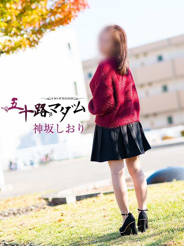 神坂しおり（五十路マダム浜松店(カサブランカグループ））